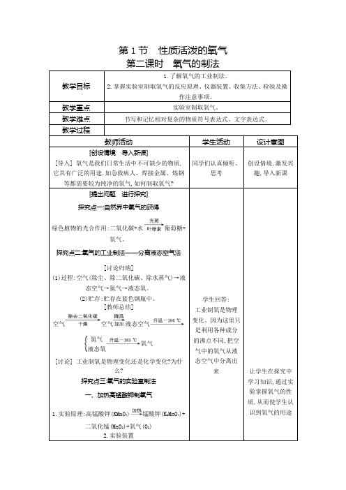 2.1性质活泼的氧气(第二课时氧气的制法)教案---九年级化学(全国)上册