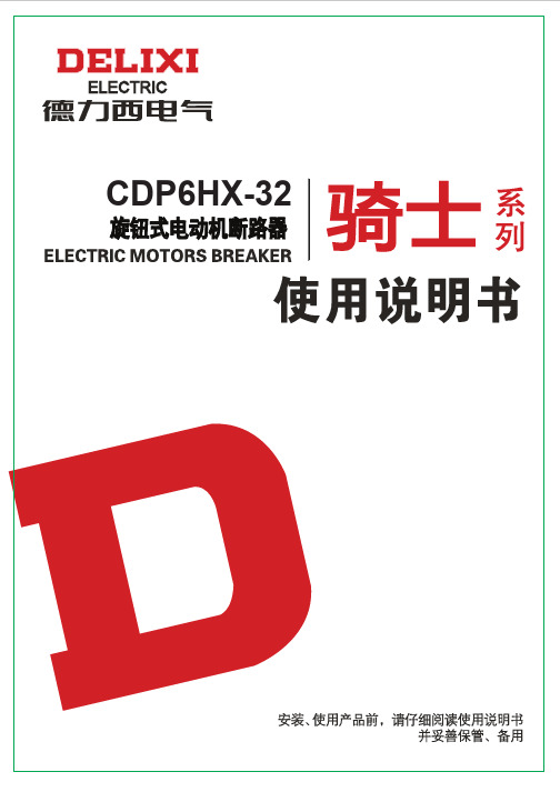 德力西 CDP6HX电动机断路器 说明书