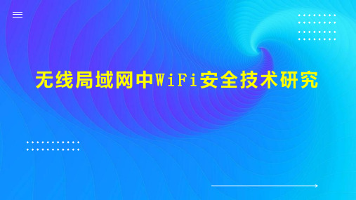 无线局域网中WiFi安全技术研究