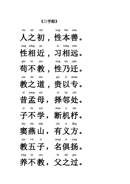 (完整word版)三字经大字体注音打印版