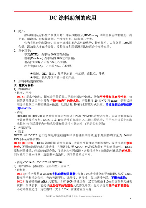 DC道康宁涂料助剂的应用