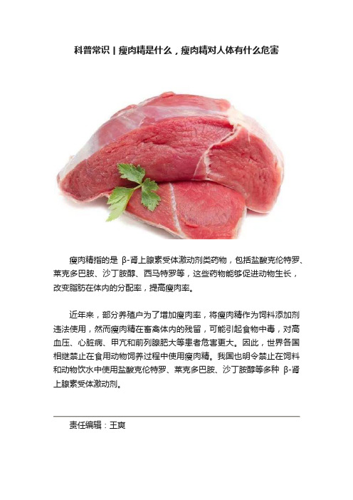 科普常识丨瘦肉精是什么，瘦肉精对人体有什么危害