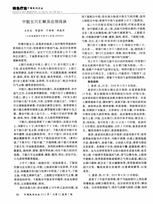 中脘五穴汇解及应用浅谈