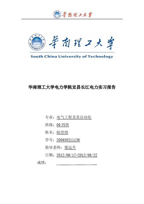 华南理工大学电力学院宜昌长江电力实习报告