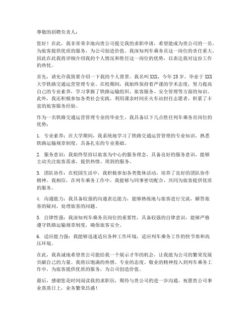 求职信列车乘务员