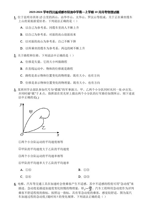 2023-2024学年四川省成都市双流中学高一上学期10月月考物理试题