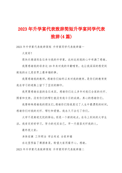 2023年升学宴代表致辞简短升学宴同学代表致辞(4篇)