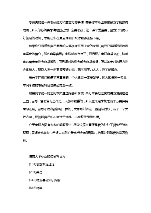 新版海南大学林业考研经验考研参考书考研真题