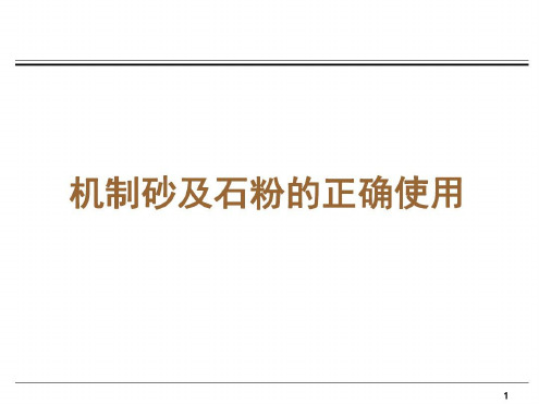 机制砂和石粉的正确使用-2022年学习材料