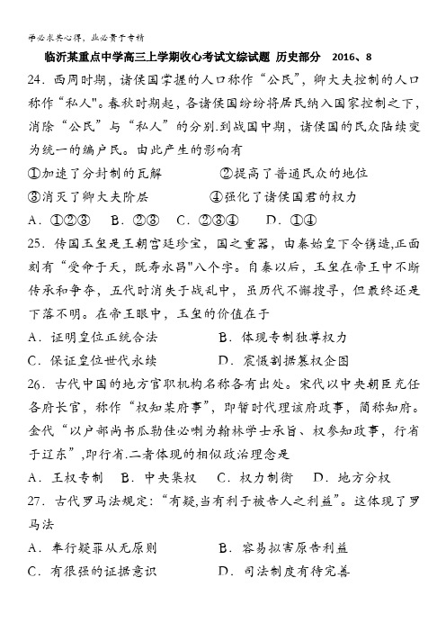 山东省临沂市某重点中学2017届高三上学期暑假开学收心考试历史试题 含答案