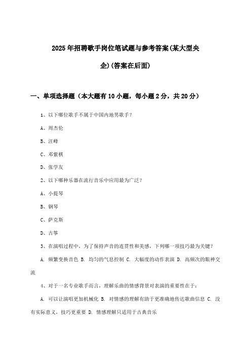 歌手岗位招聘笔试题与参考答案(某大型央企)2025年