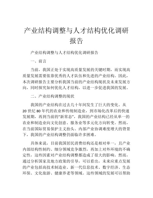 产业结构调整与人才结构优化调研报告