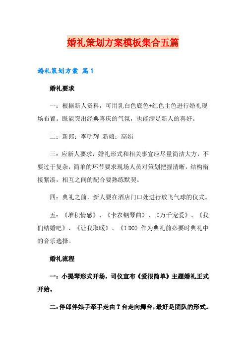 婚礼策划方案模板集合五篇【可编辑】