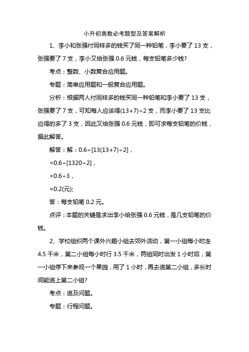 小升初奥数必考题型及答案解析