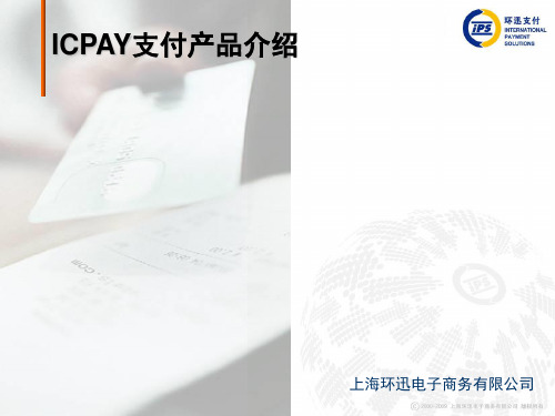 ICPAY支付产品介绍.ppt