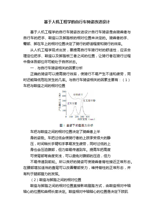 基于人机工程学的自行车骑姿改进设计