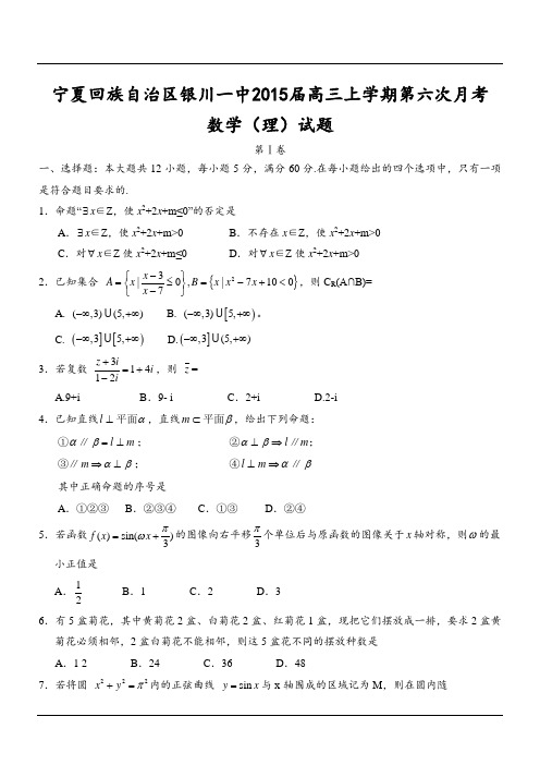 宁夏回族自治区银川一中2015届高三上学期第六次月考数学(理)试题