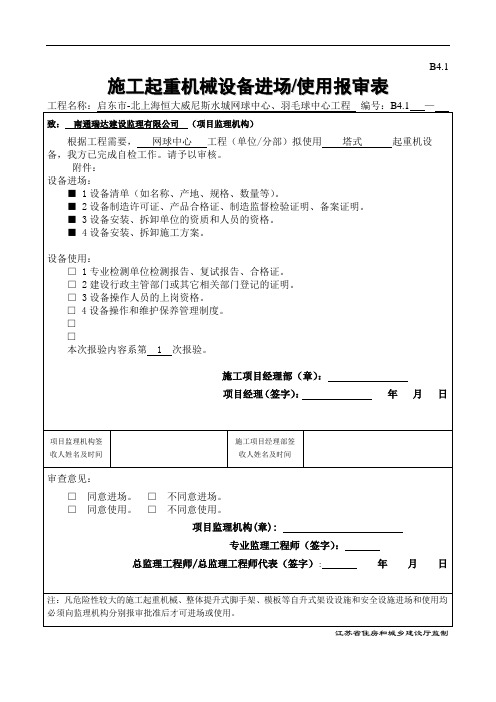 施工起重机械设备进场使用报审表