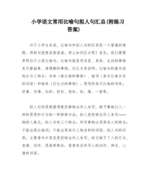 小学语文常用比喻句拟人句汇总(附练习答案)