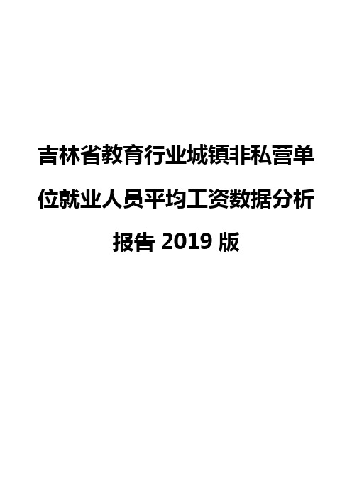 吉林省教育行业城镇非私营单位就业人员平均工资数据分析报告2019版