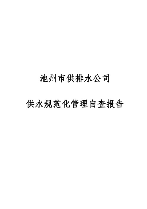 供水规范化管理自查报告(省建设厅检查汇报材料)