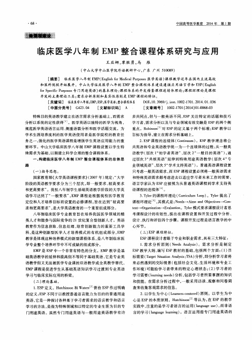 临床医学八年制EMP整合课程体系研究与应用