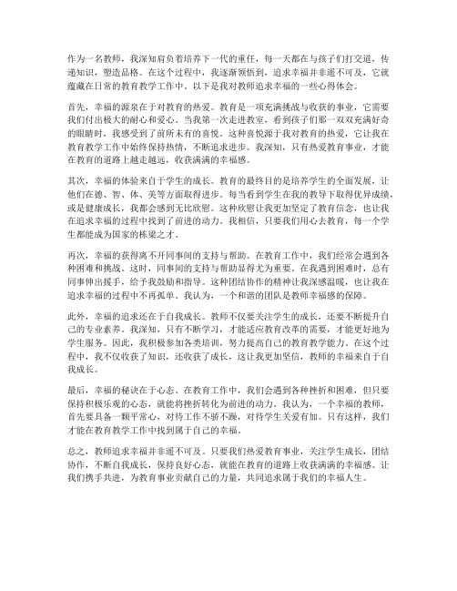 教师追求幸福心得体会