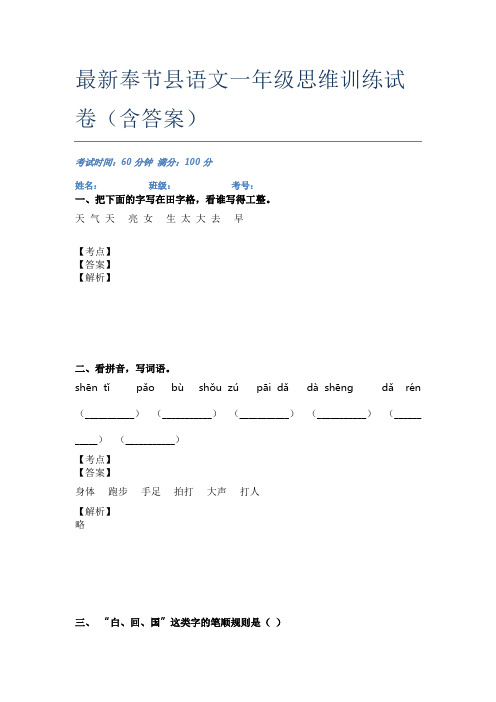 最新奉节县语文一年级思维训练试卷(含答案)