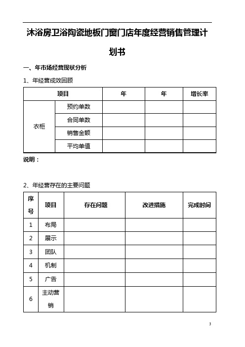 沐浴房卫浴陶瓷地板门窗门店年度经营销售管理计划书