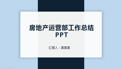 房地产运营部工作总结PPT