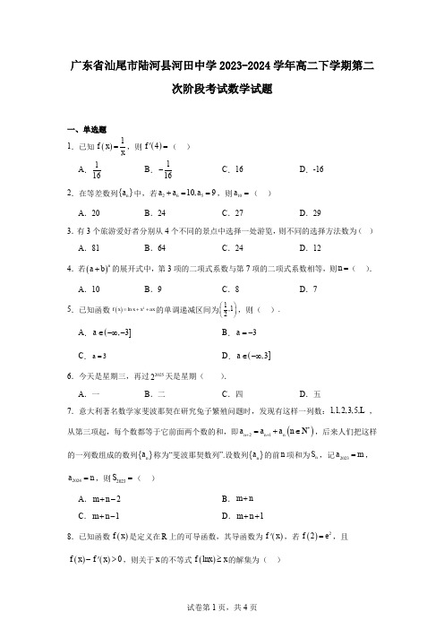 广东省汕尾市陆河县河田中学2023-2024学年高二下学期第二次阶段考试数学试题