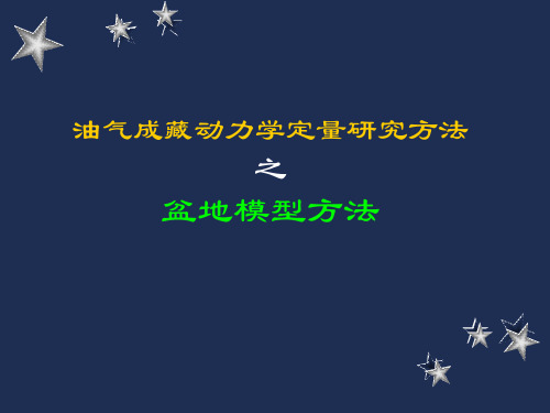 油气成藏动力学定量方法之盆地模型方法