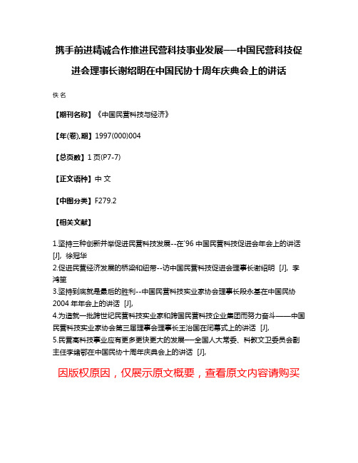 携手前进精诚合作推进民营科技事业发展──中国民营科技促进会理事长谢绍明在中国民协十周年庆典会上的讲话