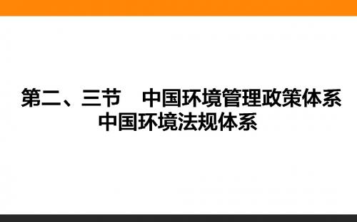 【湘教版】高二地理选修六：5.2-3《中国环境管理政策体、环境法规体系》课件