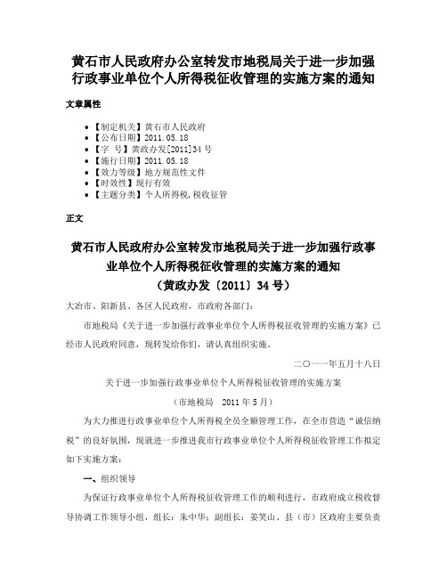 黄石市人民政府办公室转发市地税局关于进一步加强行政事业单位个人所得税征收管理的实施方案的通知