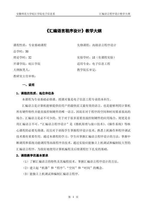 《汇编语言程序设计》教学大纲