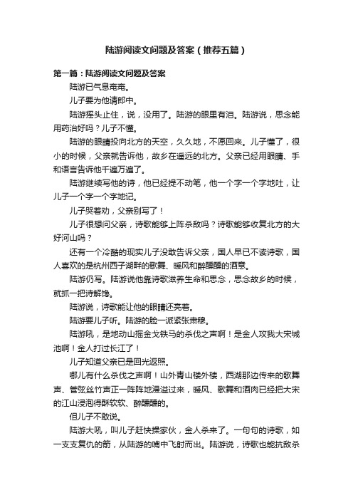 陆游阅读文问题及答案（推荐五篇）