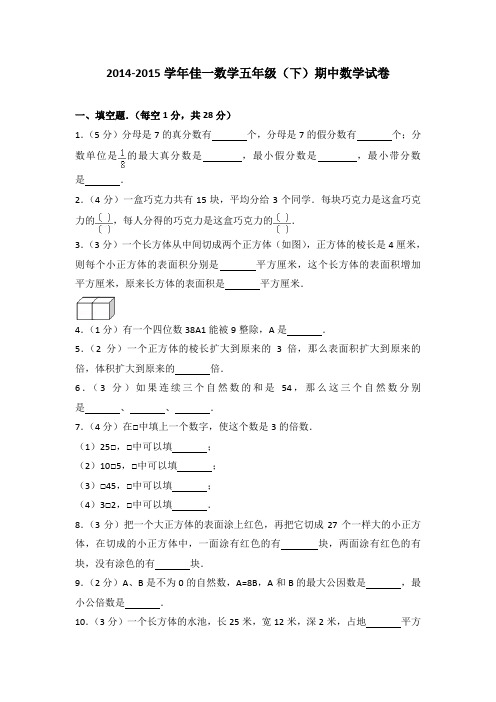 2014-2015学年佳一数学五年级(下)期中数学试卷(解析版)