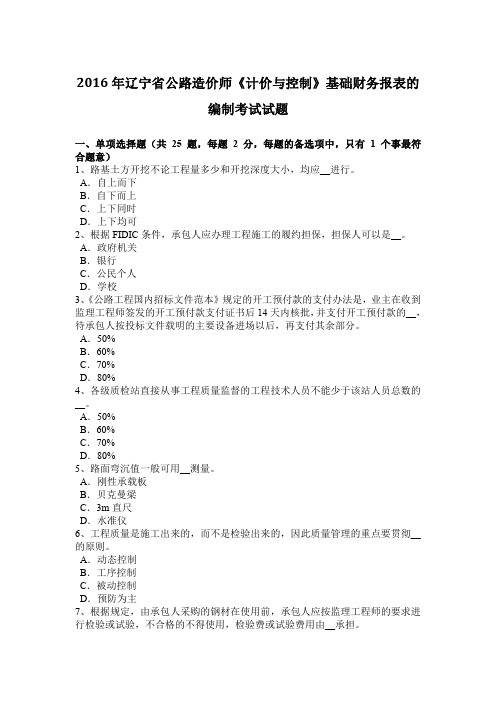 2016年辽宁省公路造价师《计价与控制》基础财务报表的编制考试试题