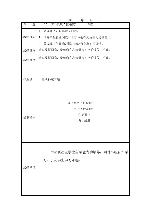 苏教版语文五年级上册读书莫放拦路虎教案