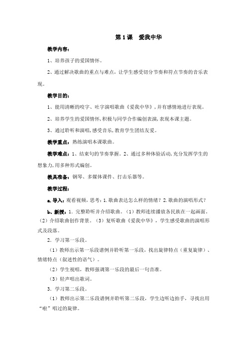 七年级音乐上册教案 第一单元第一课《 爱我中华》