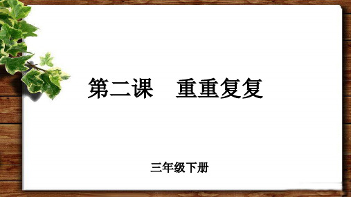 《重重复复》示范公开课教学PPT课件【小学三年级美术下册】