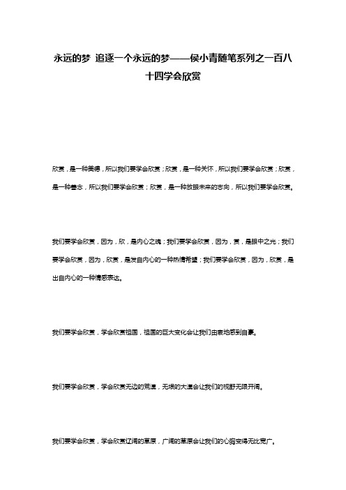 永远的梦 追逐一个永远的梦——侯小青随笔系列之一百八十四学会欣赏