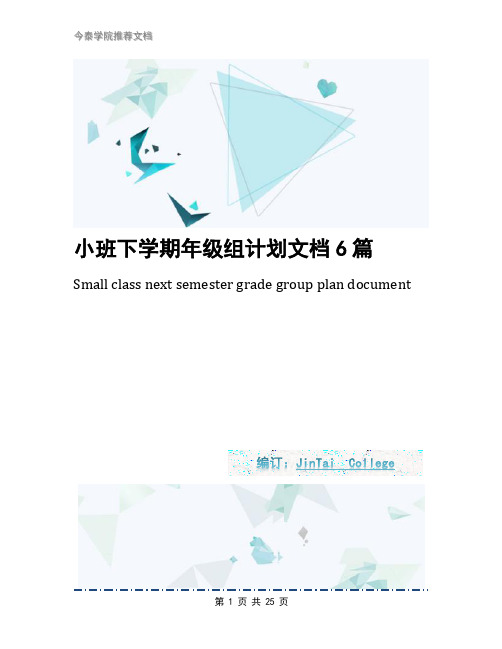 小班下学期年级组计划文档6篇