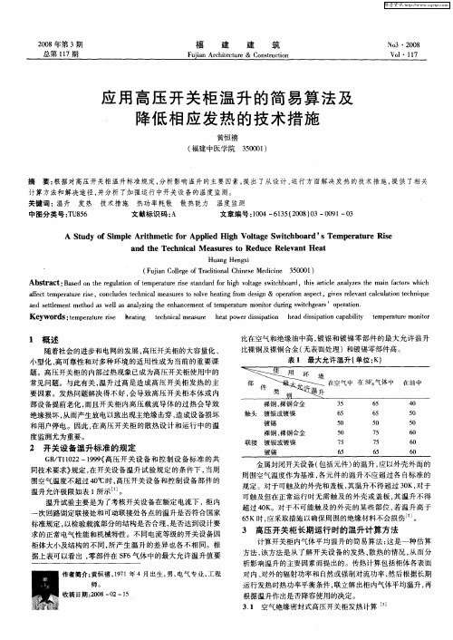 应用高压开关柜温升的简易算法及降低相应发热的技术措施