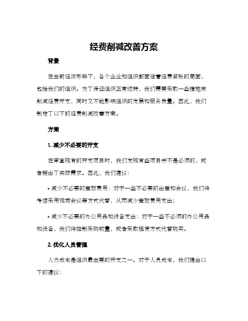 经费削减改善方案