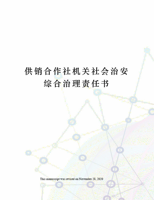 供销合作社机关社会治安综合治理责任书