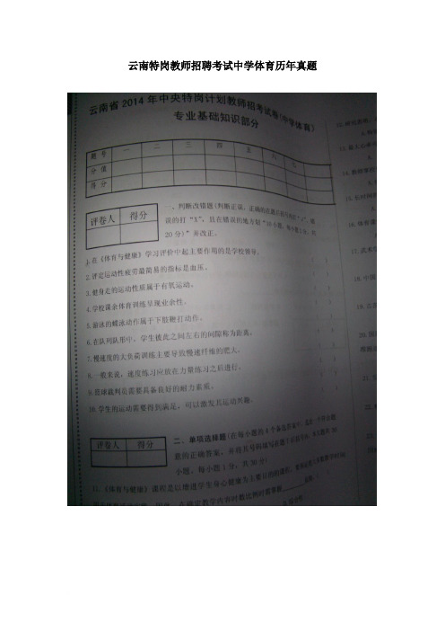 云南特岗教师招聘考试中学体育历年真题范文