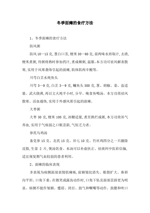 冬季面瘫的食疗方法