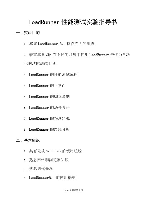 LoadRunner性能测试实验指导书